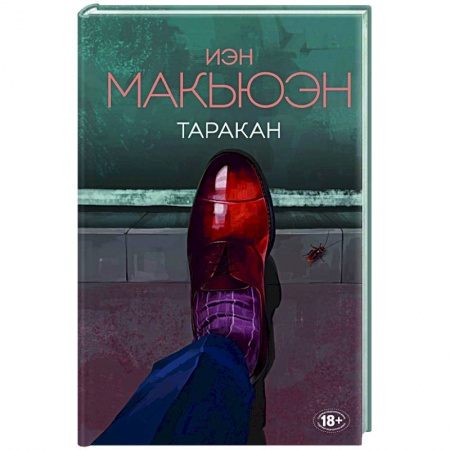 Классика, современная литература, книга Таракан