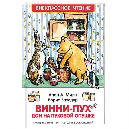 Герои мультфильмов и фильмов, книга Винни-Пух. Дом на Пуховой Опушке
