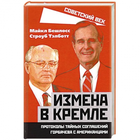 От Руси до России, книга Измена в Кремле. Протоколы тайных соглашений Горбачева с американцами