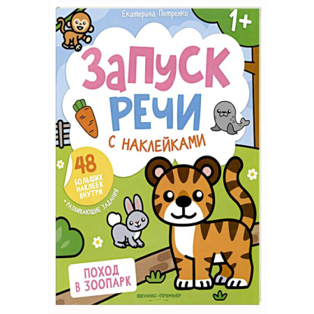 Книги для самых маленьких (0-3 года), книга Поход в зоопарк: книжка с наклейками