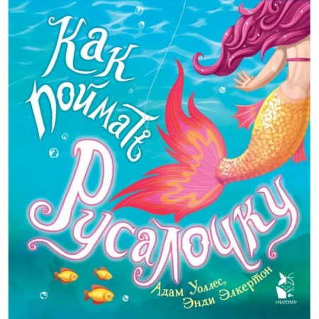 книга Как поймать... русалочку? с доставкой по Франции Книги для самых маленьких (0-3 года), книга Как поймать... русалочку?