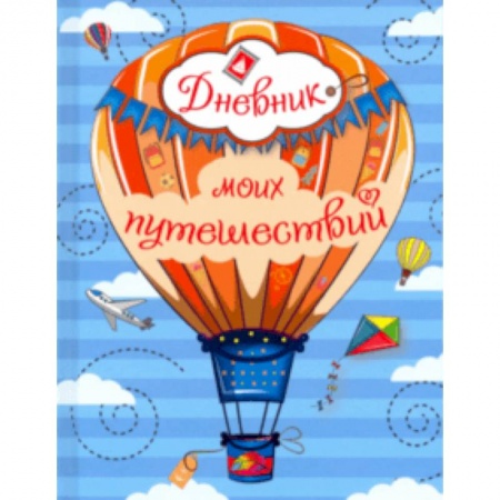 Досуг, творчество и кулинария, книга Дневник моих путешествий