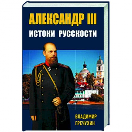 От Руси до России, книга Александр III, Истоки русскости