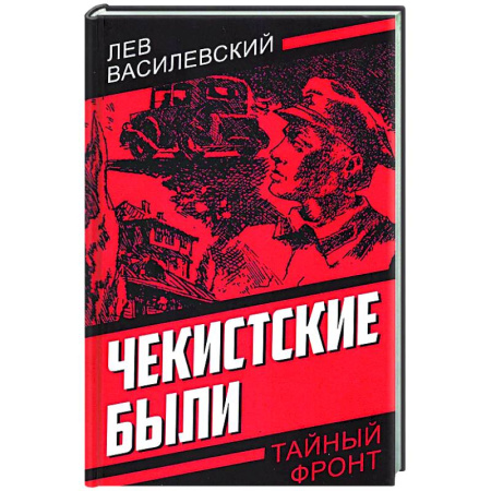 Детективы, триллеры, книга Чекистские были