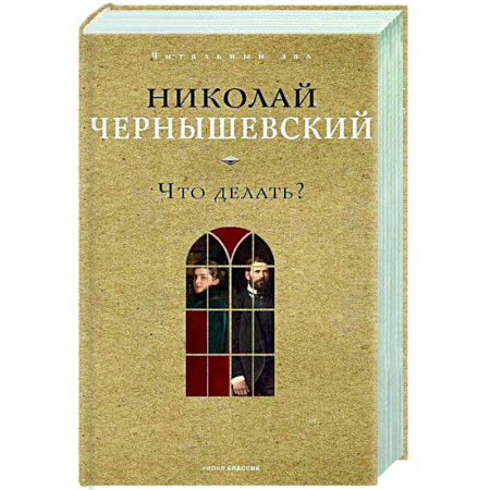 Классика, современная литература, книга Что делать?