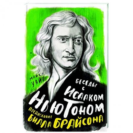 Мемуары, биографии, книга Беседы с Исааком Ньютоном