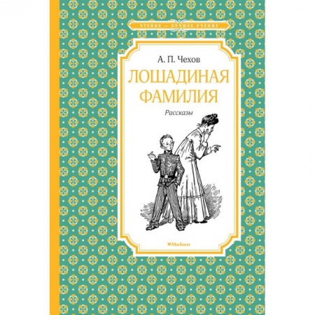 Проза для детей, книга Лошадиная фамилия