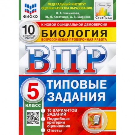 Школьникам и абитуриентам, книга ВПР. Биология. 5 класс. 10 вариантов. Типовые задания