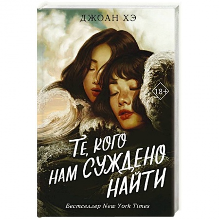 Фантастика, фэнтези, книга Те, кого нам суждено найти