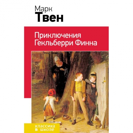 Детская литература, книга Приключения Гекльберри Финна