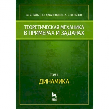 Студентам и аспирантам, книга Теоретическая механика в примерах и задачах. Том 2. Динамика. Учебное пособие
