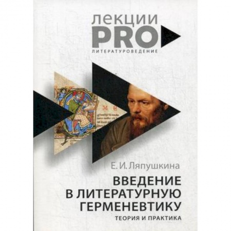 Общественные и гуманитарные науки, книга Введение в литературную герменевтику. Теория и практика