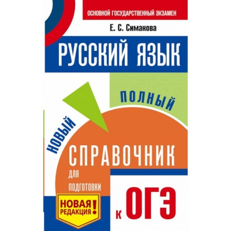 Школьникам и абитуриентам, книга ОГЭ. Русский язык. Новый полный справочник для подготовки к ОГЭ