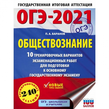 Школьникам и абитуриентам, книга ОГЭ 2021 Обществознание. 10 тренировочных вариантов экзаменационных работ для подготовки