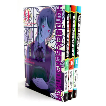 Рисование, живопись, книга Человек-бензопила 9-11: манга (комплект из 3-х книг)