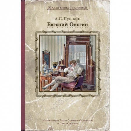 Проза для детей, книга Евгений Онегин