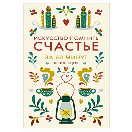 Общественные и гуманитарные науки, книга Искусство помнить счастье
