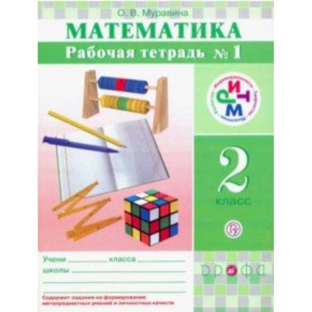 Школьникам и абитуриентам, книга Математика. 2 класс. Рабочая тетрадь в 2-х частях. РИТМ