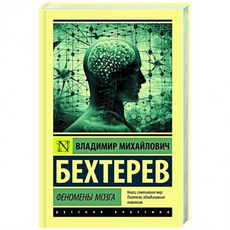 Общественные и гуманитарные науки, книга Феномены мозга