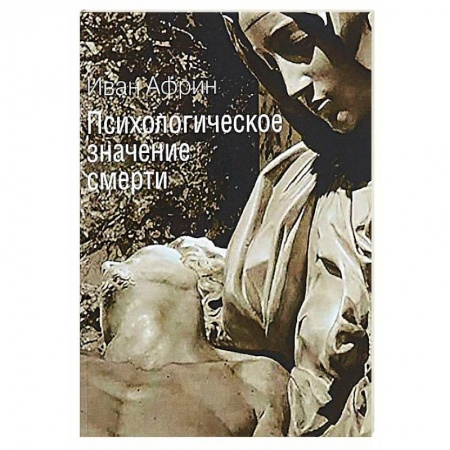 Общественные и гуманитарные науки, книга Психологическое значение смерти
