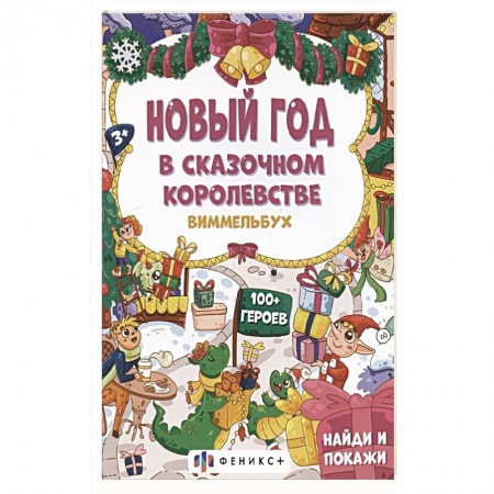 Дошкольникам, книга Новый год в сказочном королевстве, 3+