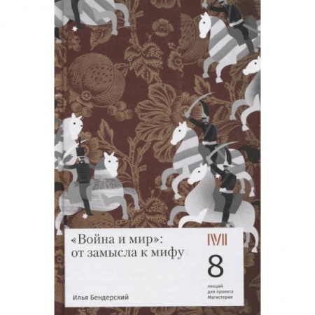Общественные и гуманитарные науки, книга Война и мир:от замысла к мифу.8 лекций для проекта Магистерия