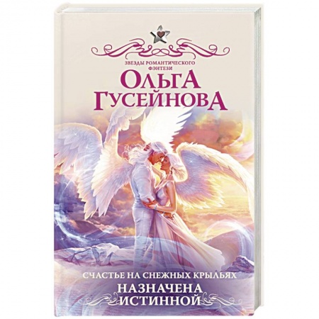 Фантастика, фэнтези, книга Счастье на снежных крыльях. Назначена истинной