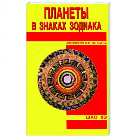 Астрология, книга Планеты в знаках Зодиака