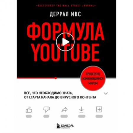 Экономика, книга Формула YouTube. Все, что необходимо знать, от старта канала до вирусного контента
