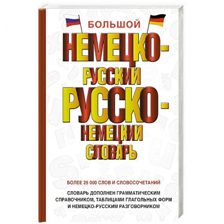 Изучение языков, книга Большой немецко-русский русско-немецкий словарь