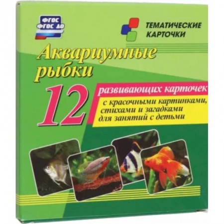 Учителям, педагогам, воспитателям, книга Аквариумные рыбки. 12 развивающих карточек с красочными картинками, стихами и загадками для занятий