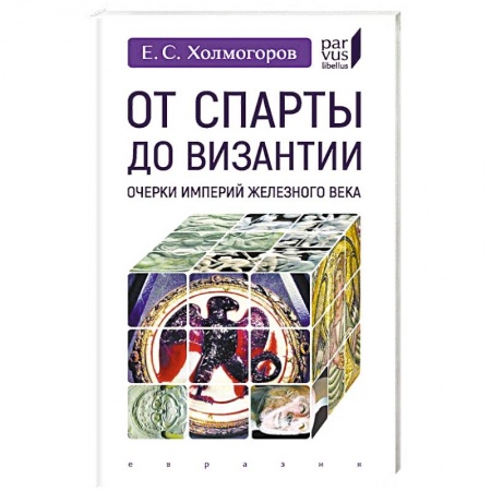 Всемирная история, книга От Спарты до Византии:Очерки империй Железного века