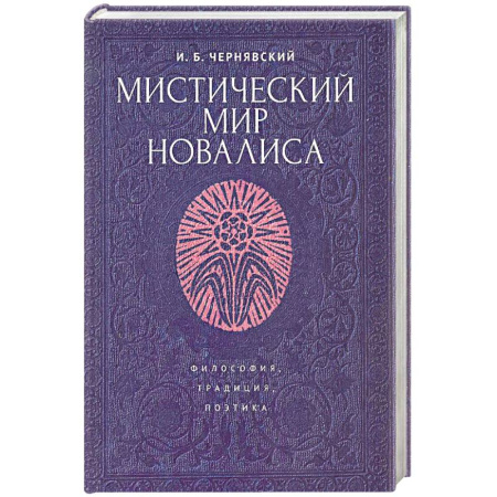 Общественные и гуманитарные науки, книга Мистический мир Новалиса. Философия, традиция, поэтика. Монография
