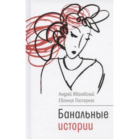 Проза для детей, книга Банальные истории