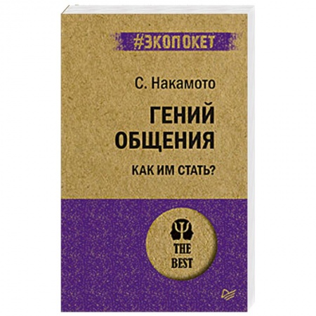 Общественные и гуманитарные науки, книга Гений общения. Как им стать?