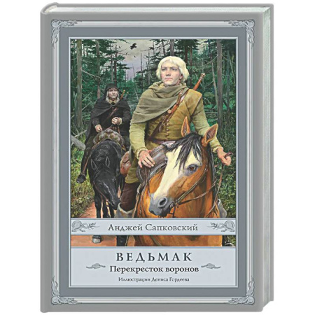 Фантастика, фэнтези, книга Ведьмак: Перекресток воронов с иллюстрациями Дениса Гордеева