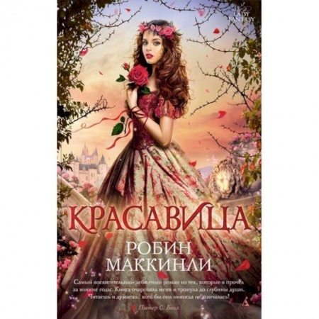 Фантастика, фэнтези, книга Красавица