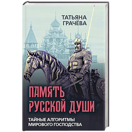 Публицистика, книга Память русской души. Тайные алгоритмы мирового господства