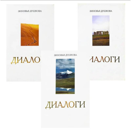 Эзотерика. Оккультизм, книга Диалоги (комплект из 3 книг)