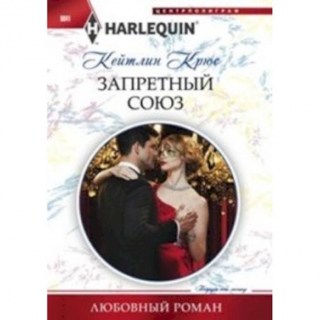 Книги, книга Запретный союз