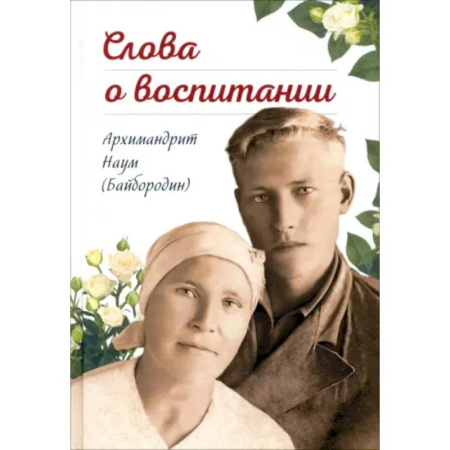 Православие, книга Слова о воспитании