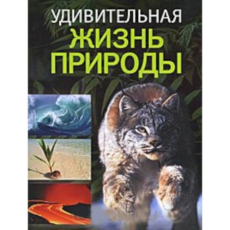 Книги, книга Удивительная жизнь природы