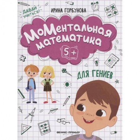 Книги для дошкольников (4-6 лет), книга МоМентальная математика для гениев 5+