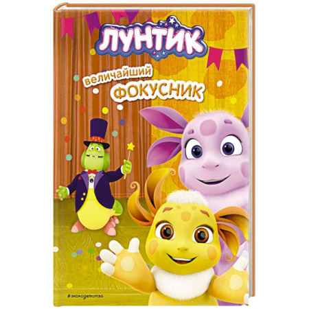 Герои мультфильмов и фильмов, книга Лунтик. Величайший фокусник