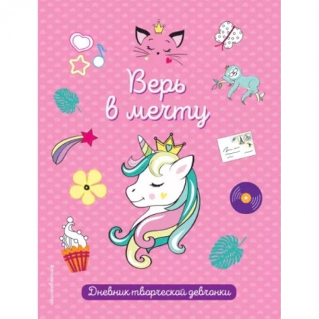 Досуг, творчество и кулинария, книга Верь в мечту!