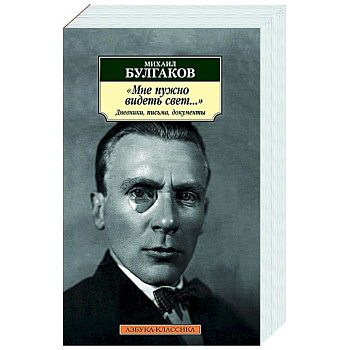 Мне нужно видеть свет...Дневники,письма,документы Мне нужно видеть свет...Дневники,письма,документы