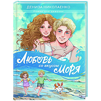Любовь со вкусом моря Любовь со вкусом моря