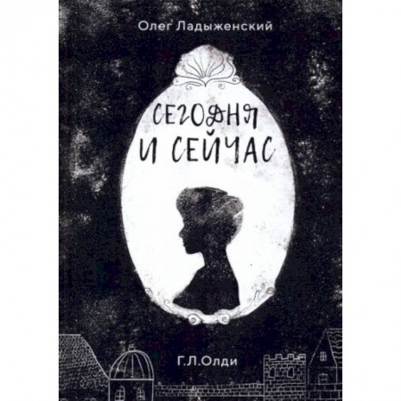 Классика, современная литература, книга Сегодня и сейчас
