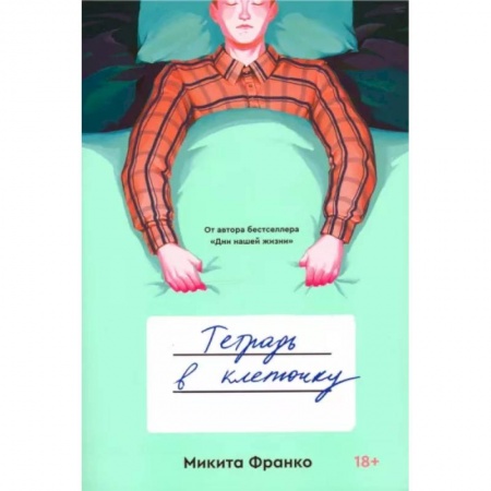 Классика, современная литература, книга Тетрадь в клеточку