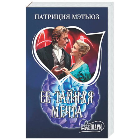 Любовный роман, книга Ее тайная мечта